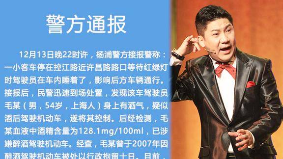 又一著名主持人酒驾被捕继郎永淳之后毛威已涉嫌醉酒驾车内睡着