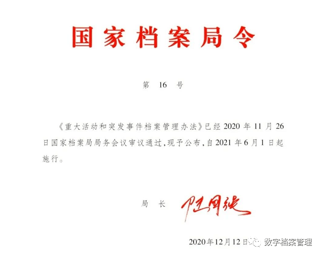 6月1日施行國家檔案局令第16號重大活動和突發事件檔案管理辦法