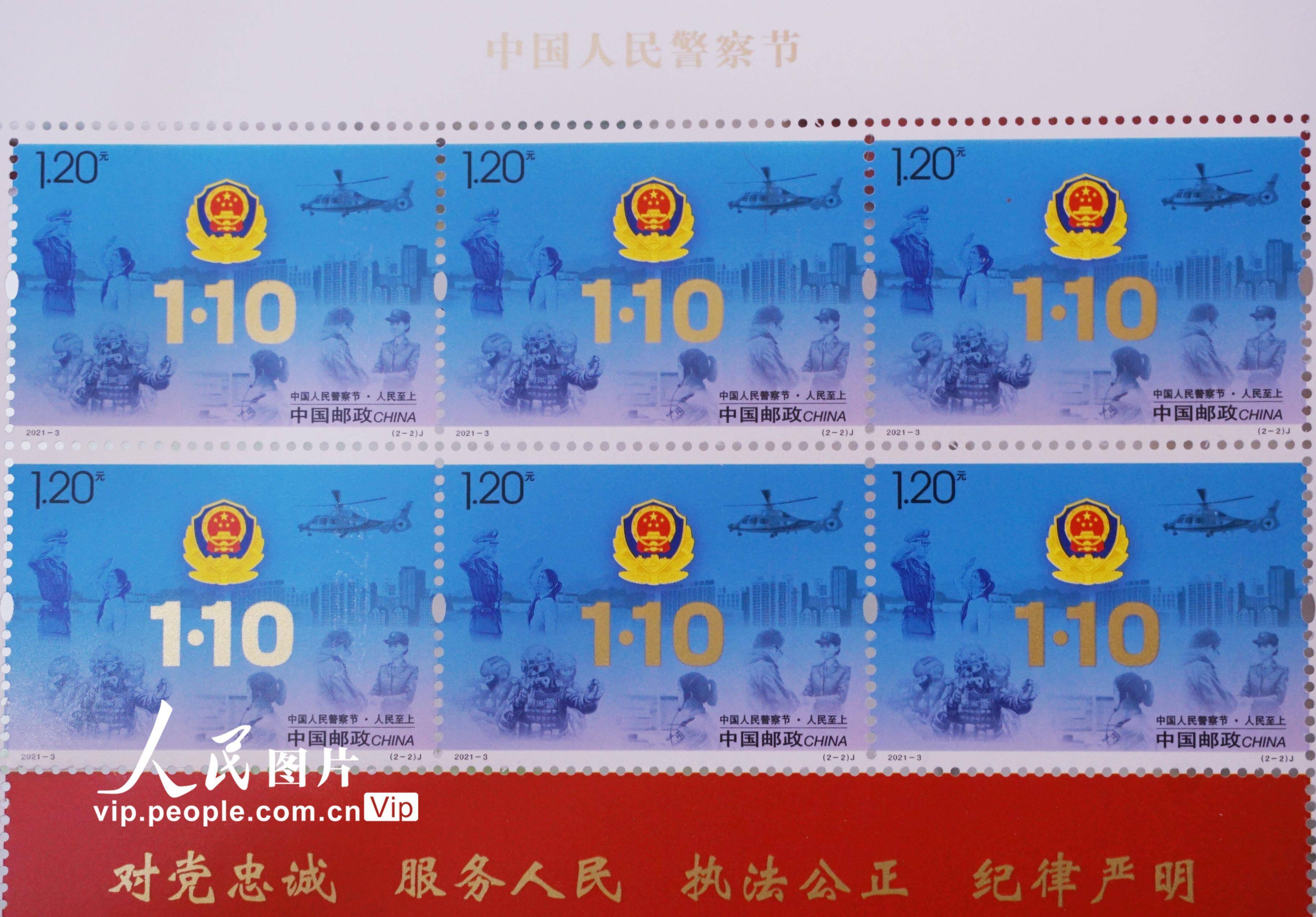 中国邮政发行《中国人民警察节》纪念邮票