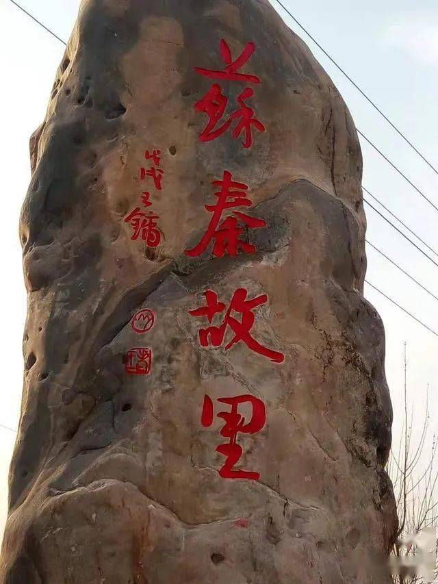 苏秦村:藏在历史深处的苏秦故里_渑池