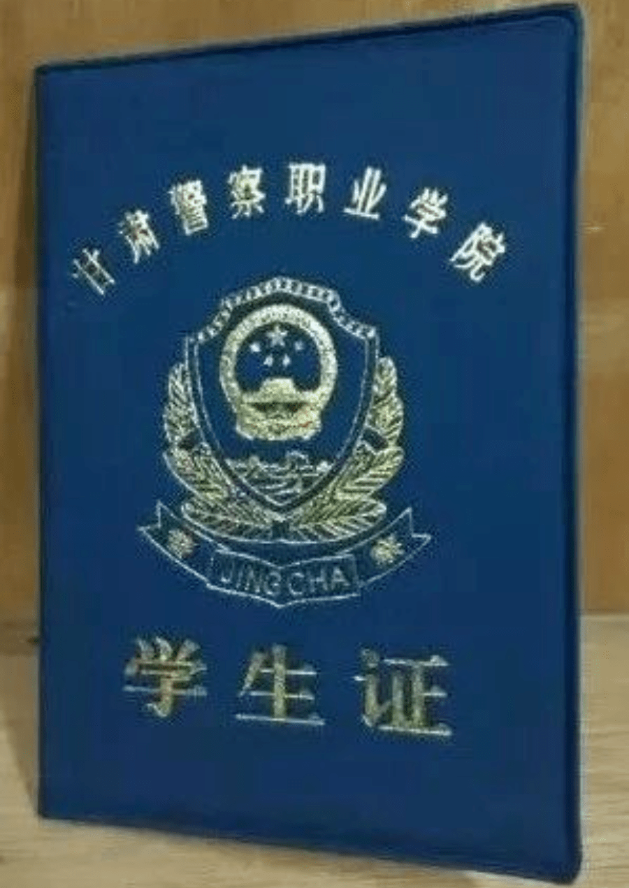 新疆警察学院学生证图片