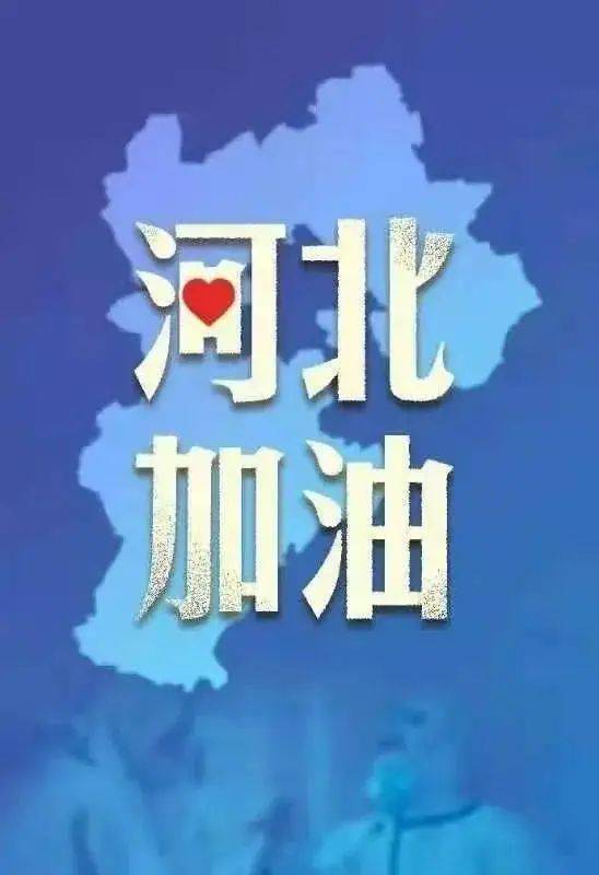 同舟共济石家庄加油