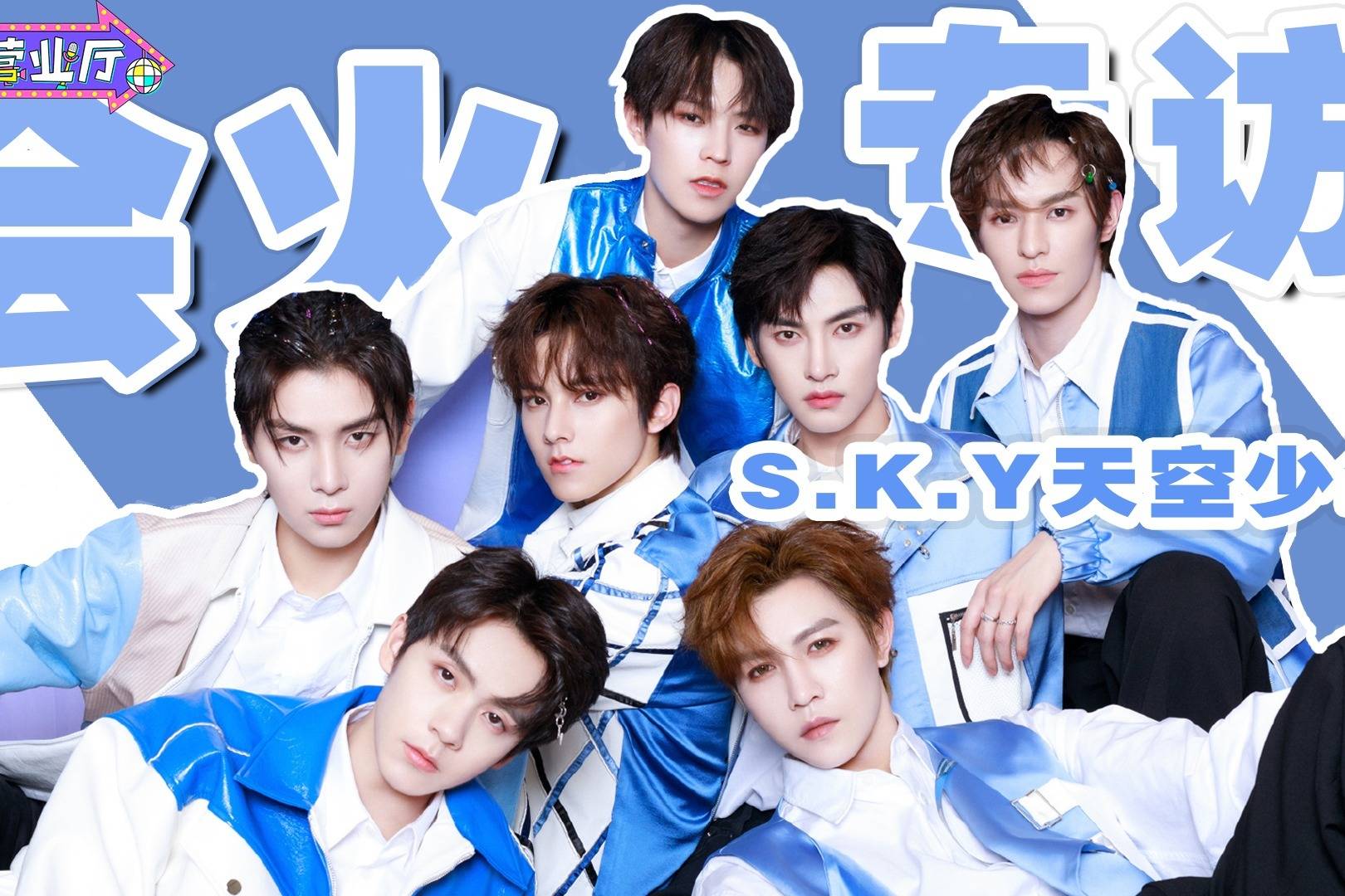 sky天空少年专访李希侃穷极凡尔赛爆料男爱豆奇怪睡姿