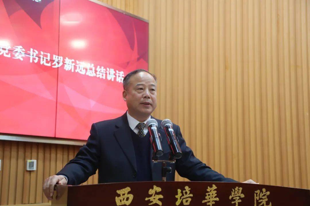 西安培华学院召开第二届第四次教职工代表大会