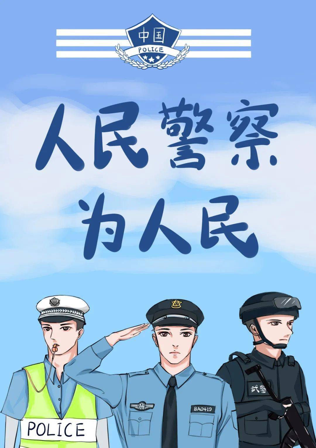 是人民警察日在这个神圣的人民警察日致敬人民警察道一声你们,辛苦了!