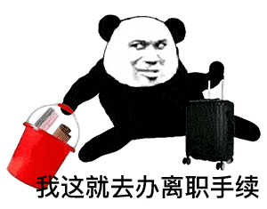 熊猫头表情包i天冷了买条秋裤穿