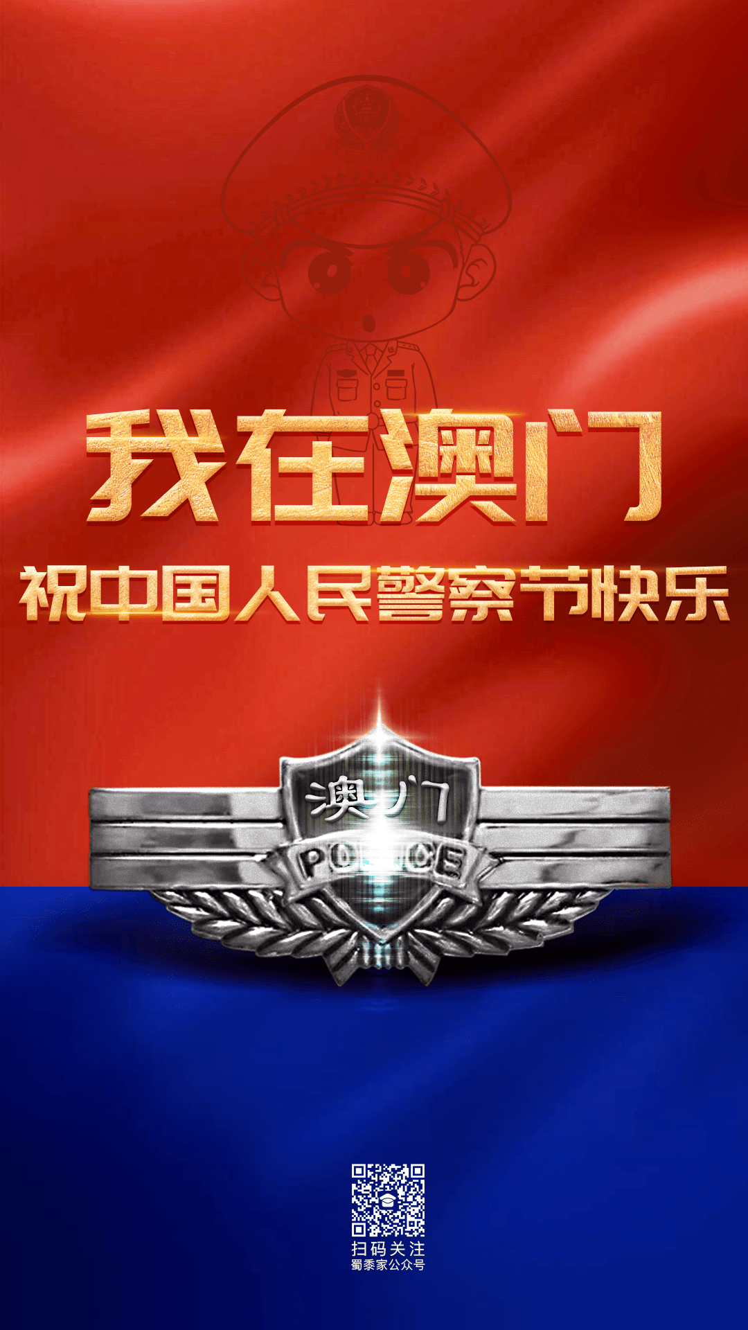 全国警察,祝战友节日快乐!
