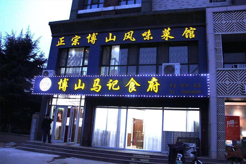 临淄城东的博山菜馆味道正宗量大实惠这家老店值得一去
