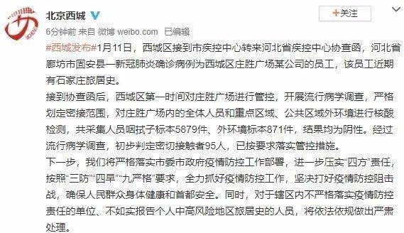 廊坊市固安县一新冠肺炎确诊病例为西城区庄胜广场某公司的员工,该