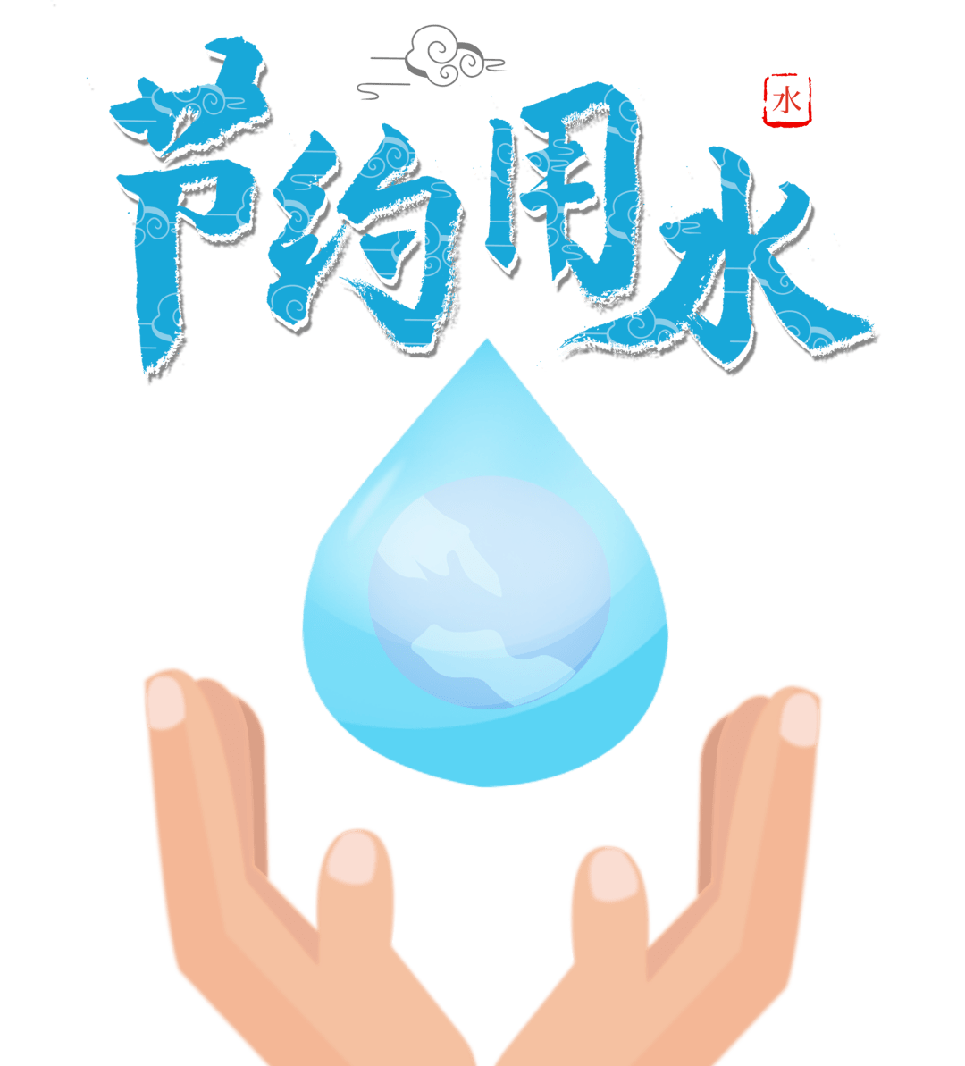 勤俭节约 拒绝浪费 从点滴做起