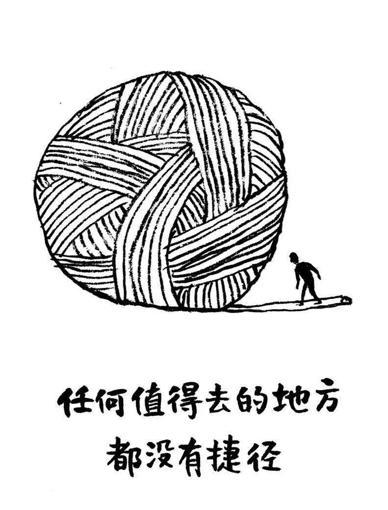 任何值得去的地方都没有捷径