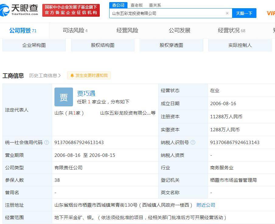 来源:天眼查app数据天眼查app数据显示,山东五彩龙投资有限公司成立于