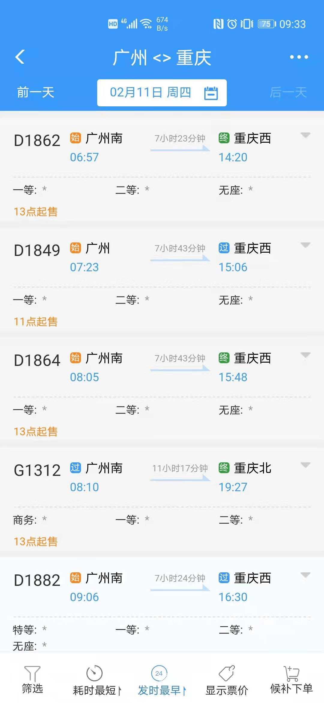 年三十廣州到重慶的火車票,最早今天11點起售.