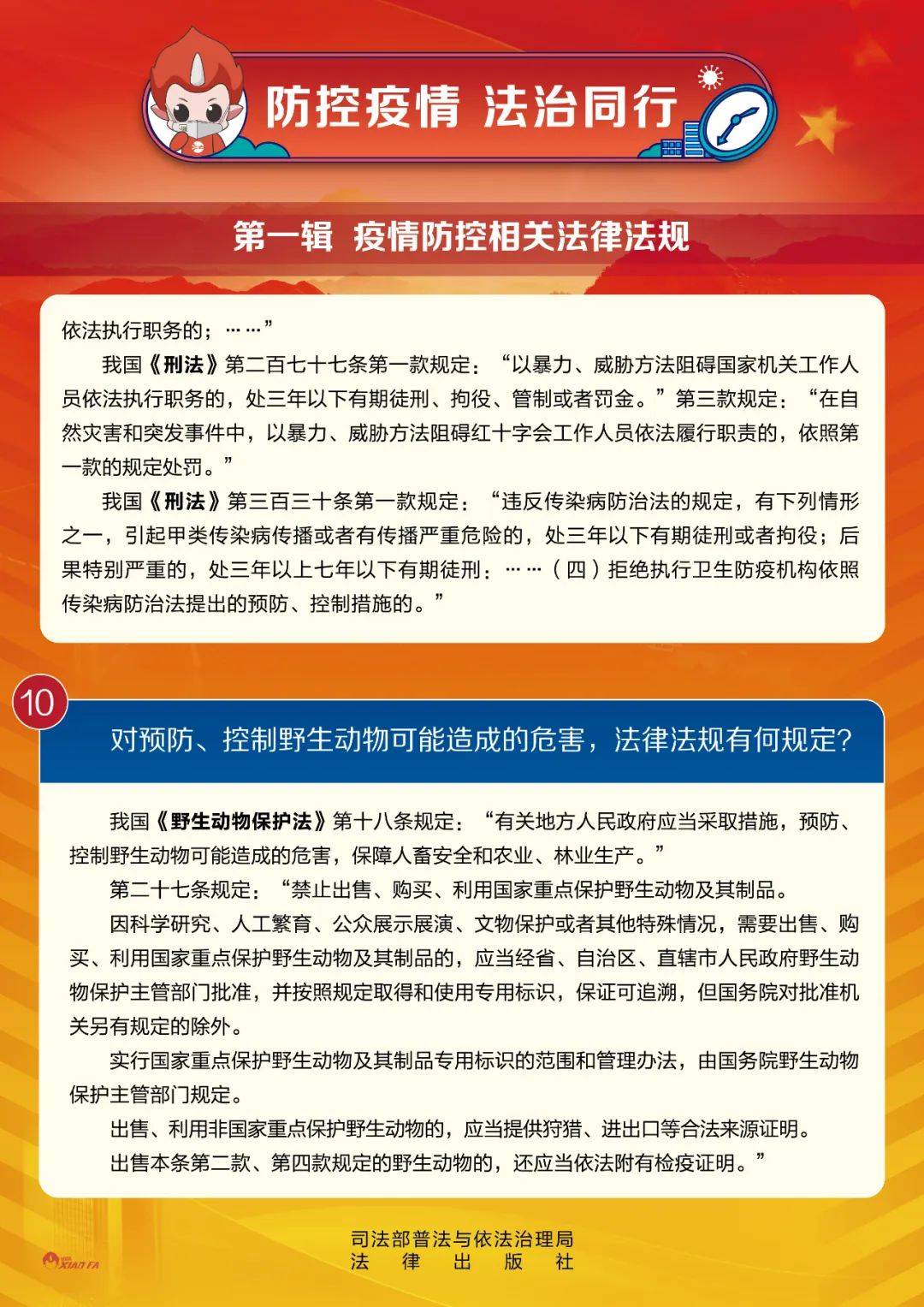 【网上学习讲堂"两法一条例"法制宣传—防控疫情 法治同行