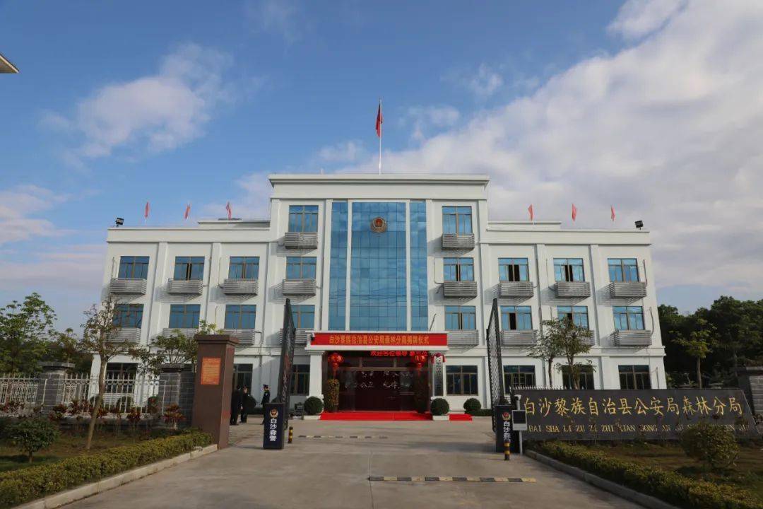 白沙县公安局森林分局正式揭牌成立