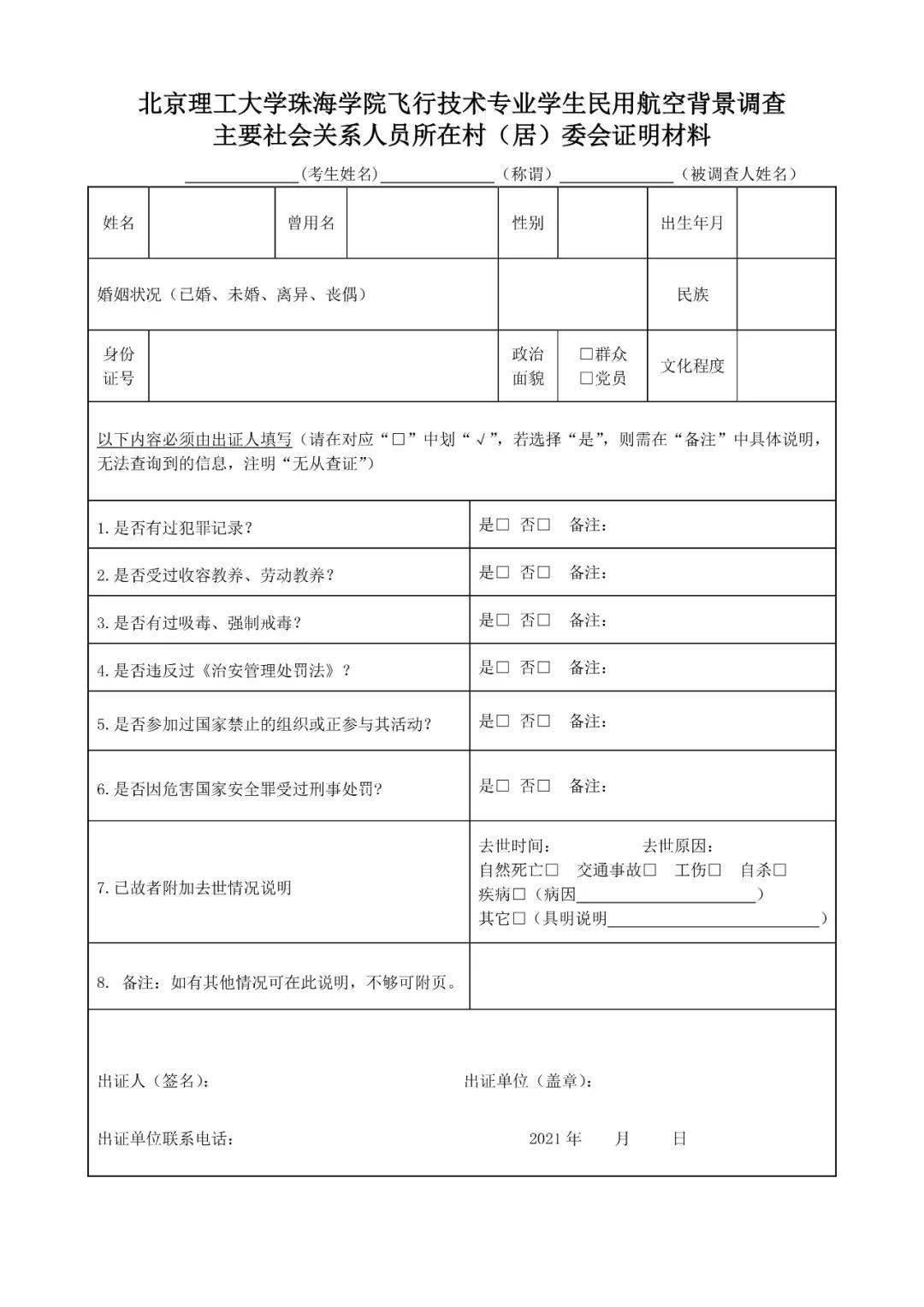 北理珠2021年民航招飛背景調查已開始郵寄這些資料到學校