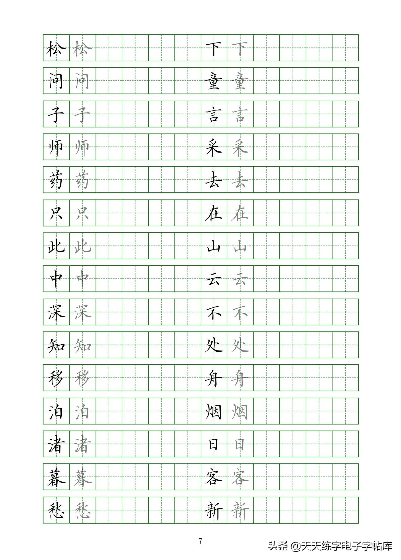 最新制作古诗18首临摹电子版