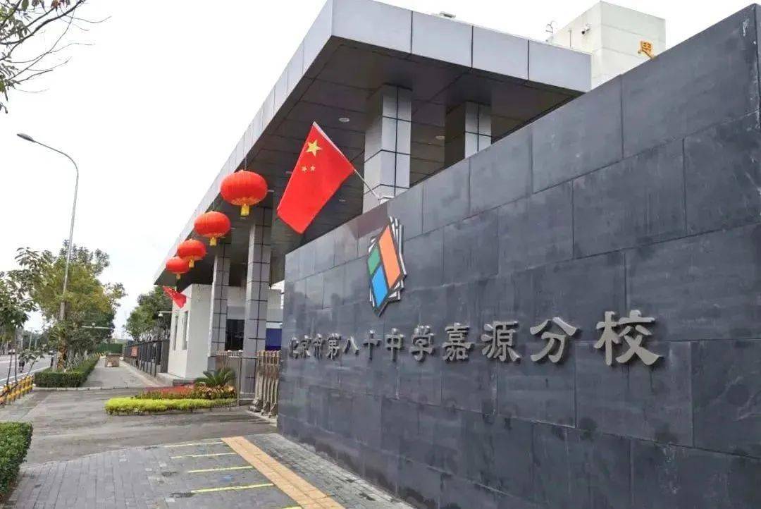 招聘丨北京市第八十中学嘉源分校期待您的加入