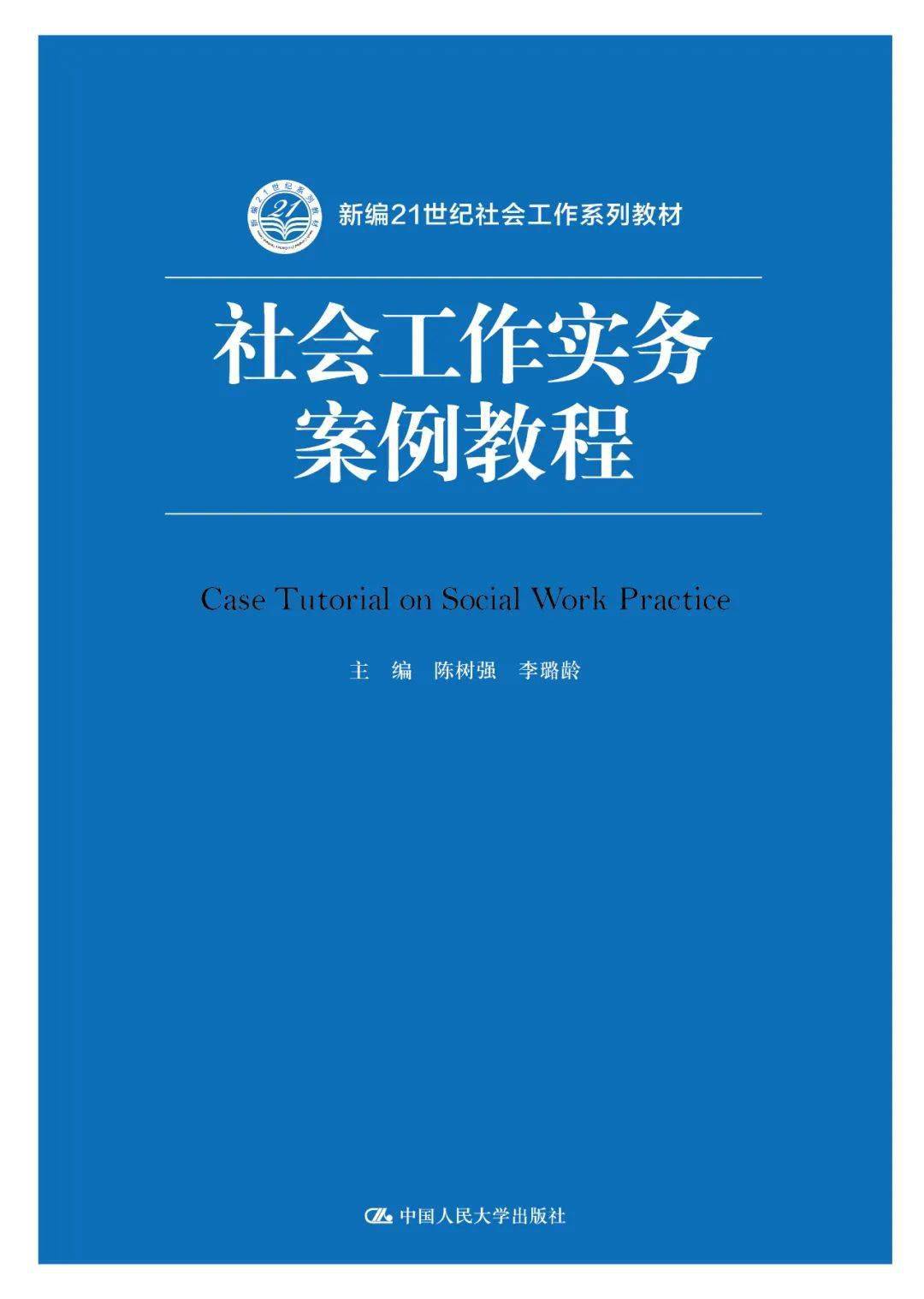 社会工作实务案例教程12本教材适合于各类高校的社会工作专业和公共