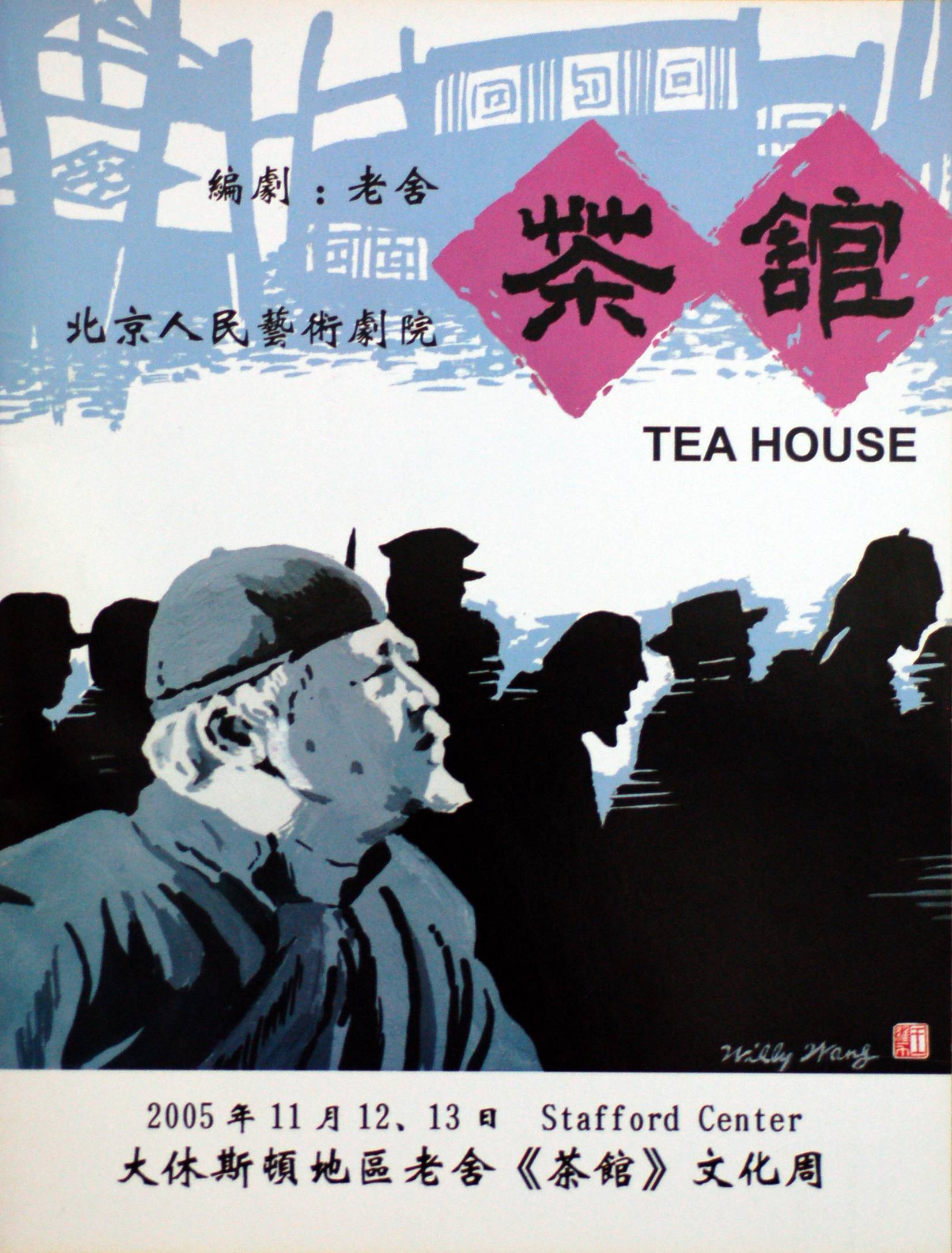 王维力 《茶馆》 海报