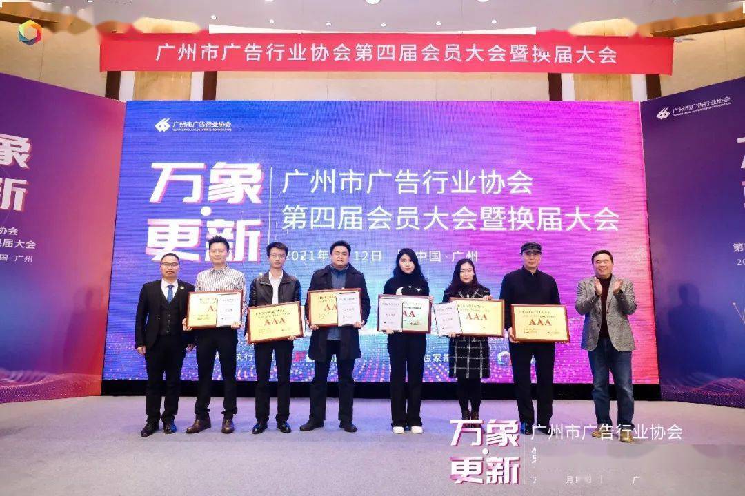 广州市广告行业协会第四届会员大会暨换届大会圆满召开选举产生新一届