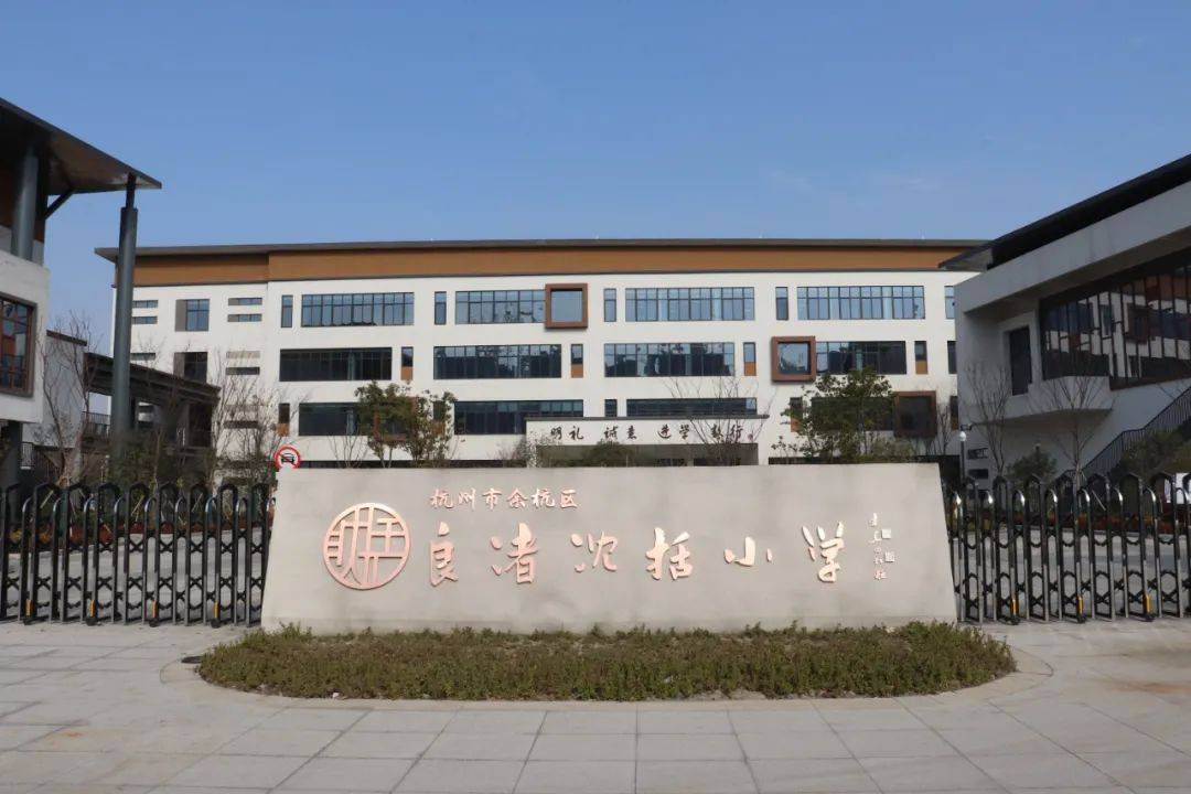 良渚沈括小学创办于2020年,占地面积36600平方米.