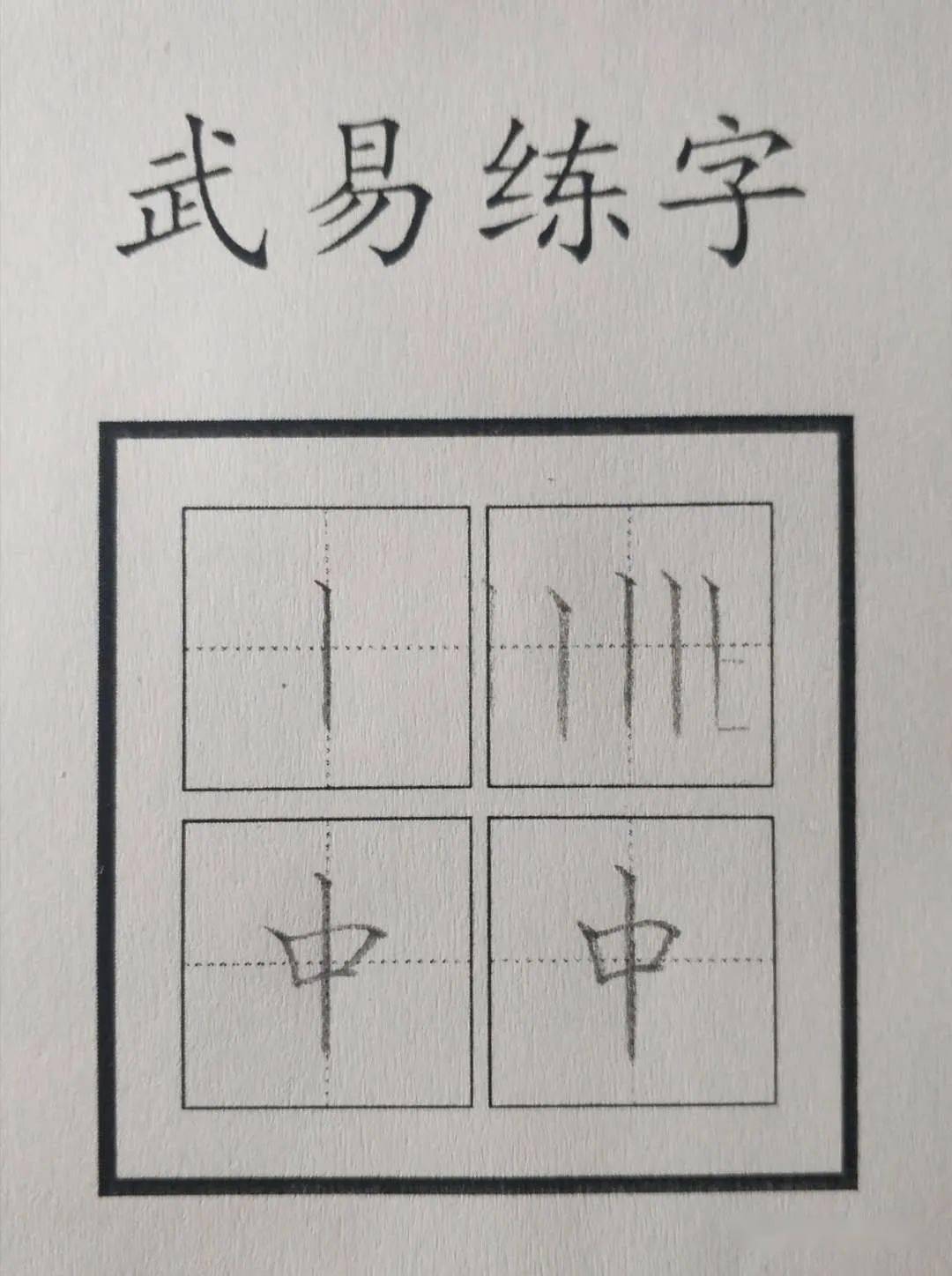 練字書法視頻網課30天練好字第3天