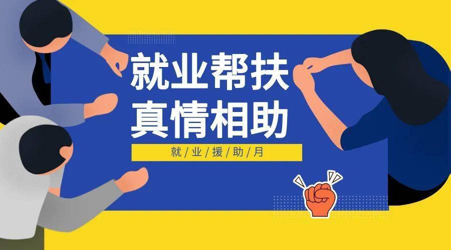 稳就业保民生我区启动2021年就业援助月活动