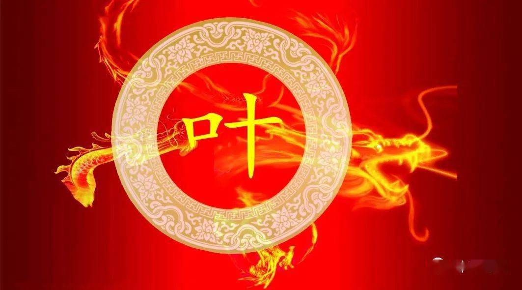 2020致我的叶氏家人