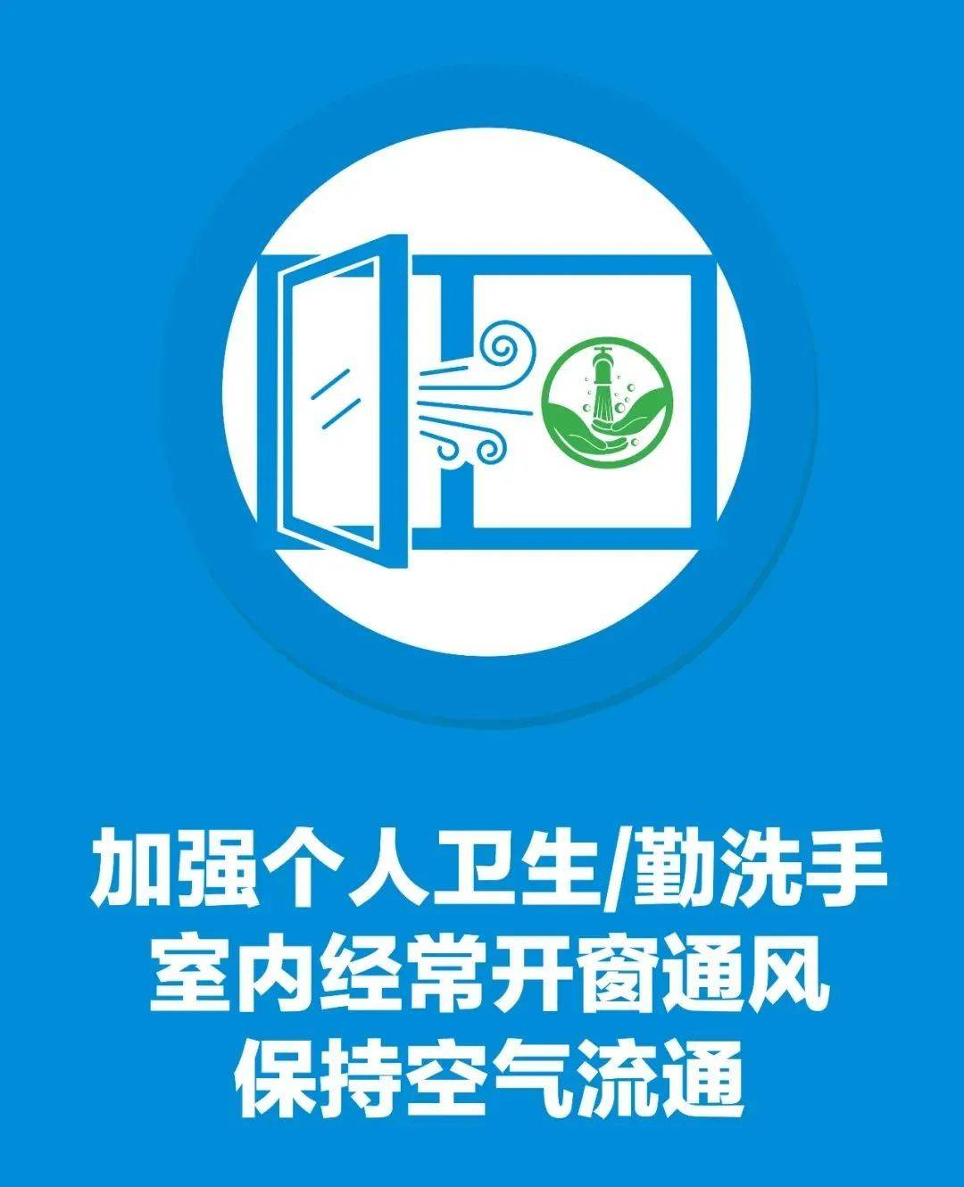 71加强个人卫生,勤洗手,室内经常开窗通风,保持空气流通.