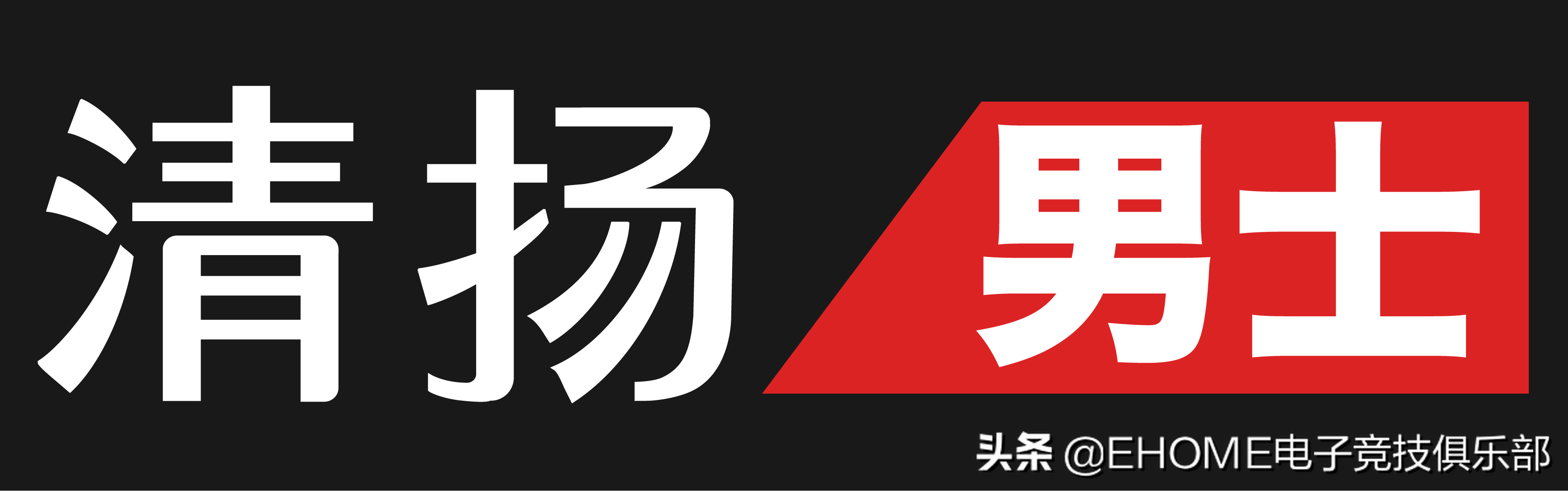 不屑质疑,无懈可击 清扬男士助力ehome征战ti9国际邀请赛