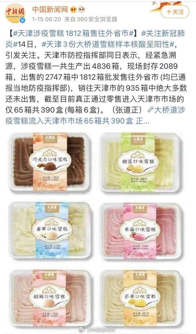 快讯!天津涉疫雪糕1812箱售往外省市