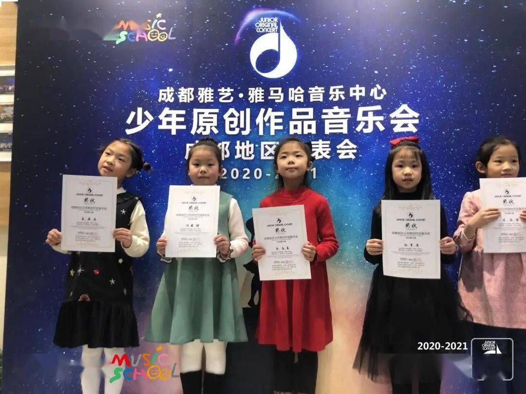 2020—2021年度成都雅艺雅马哈音乐中心少年原创作品(joc)成都地区