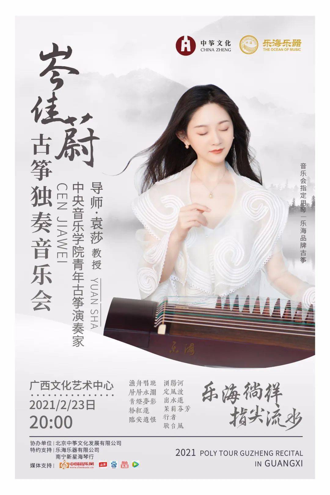 重要通知指尖流水岑佳蔚古筝独奏音乐会全国保利巡演延期声明