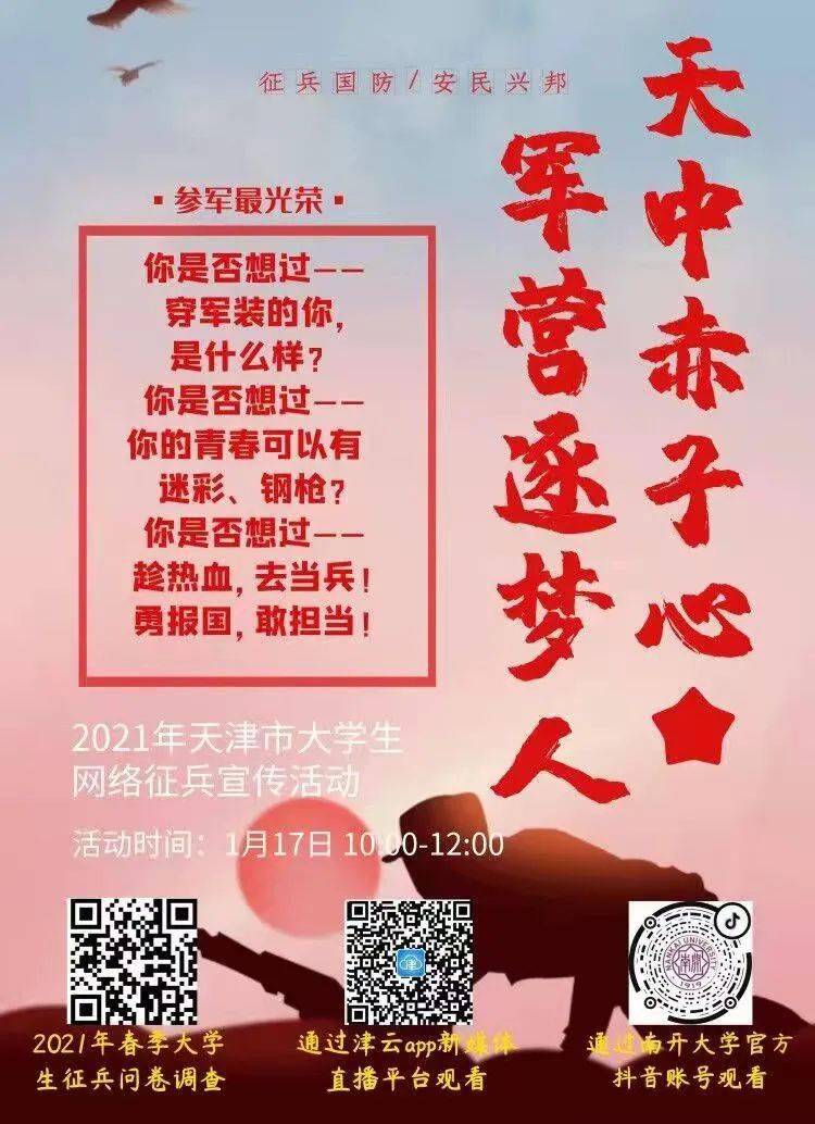 云上有约2021年天津市大学生网络征兵宣传活动预告