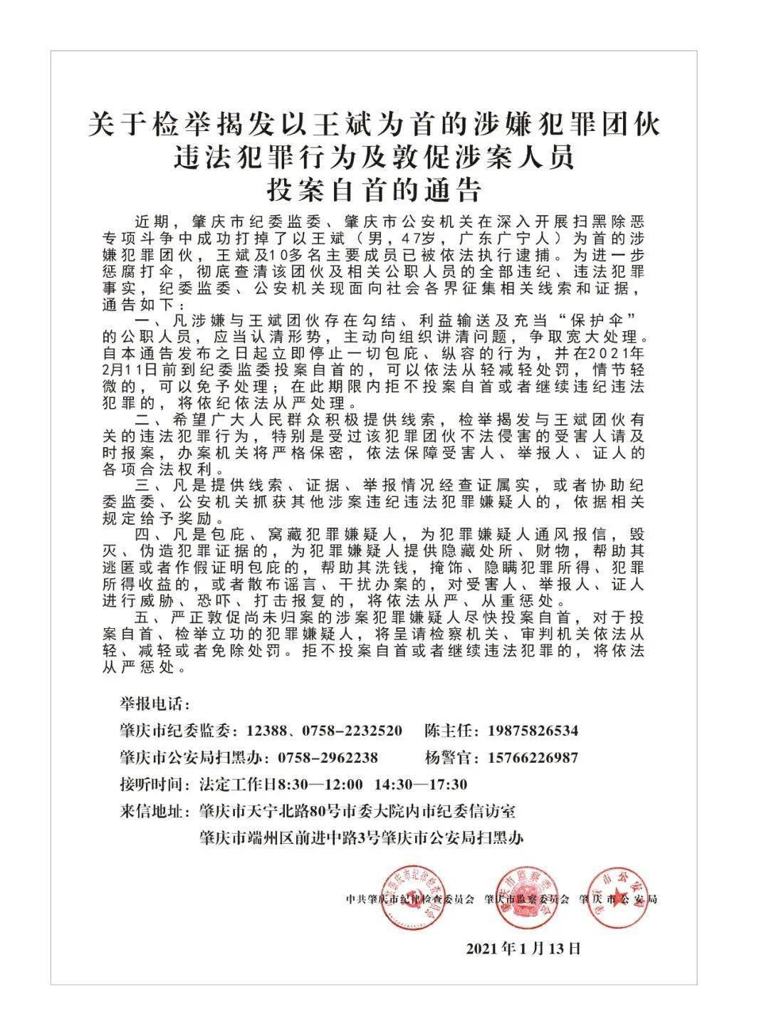 关于检举揭发以王斌为首的涉嫌犯罪团伙违法犯罪行为及敦促涉案人员