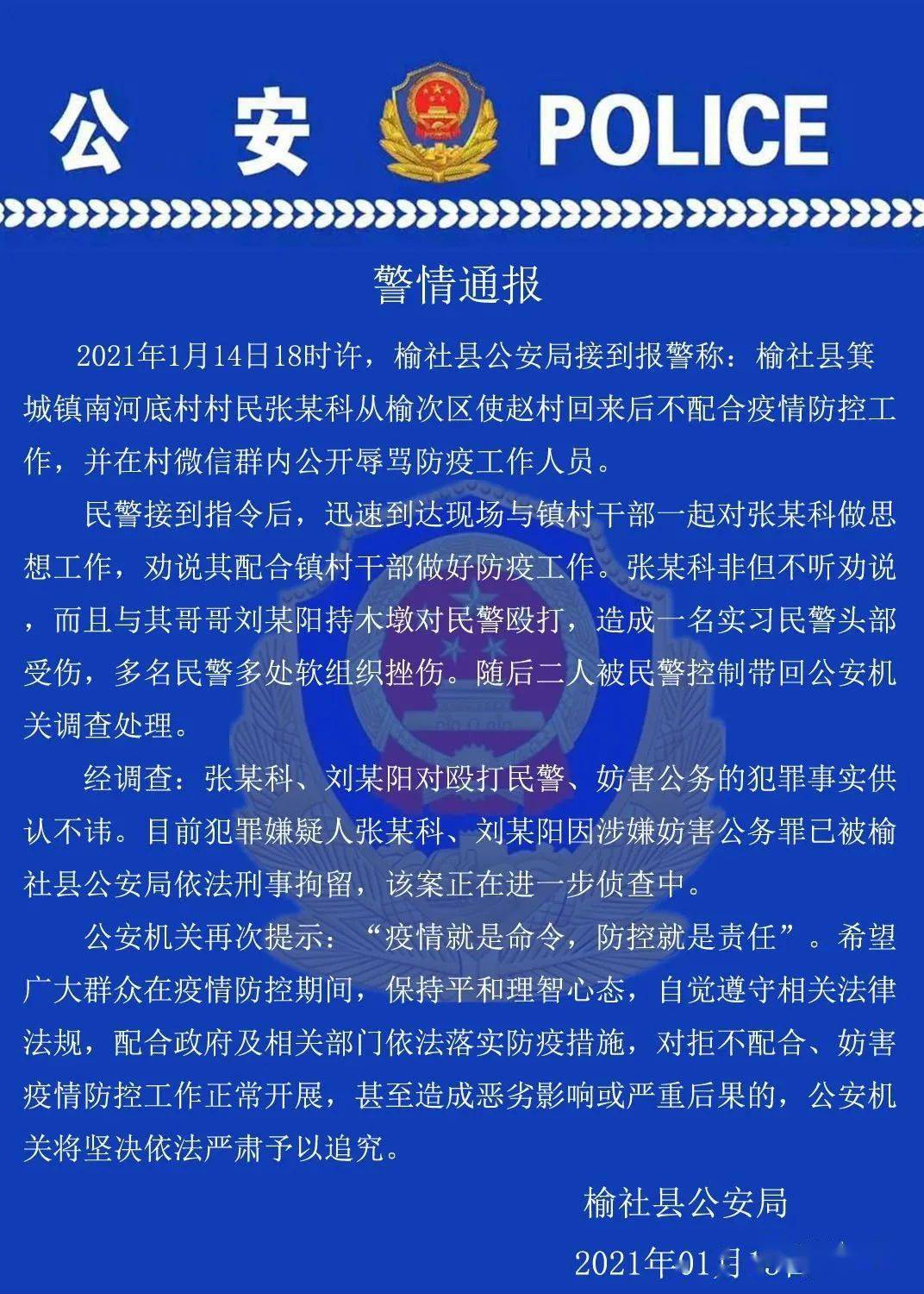 榆社刑事拘留縣公安局警情通報