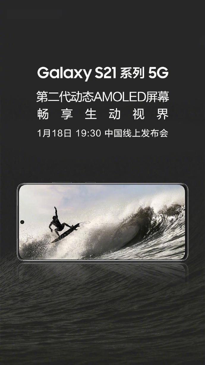 三星将在 1 月 18 日举办 galaxy s21 系列国内线上发布会