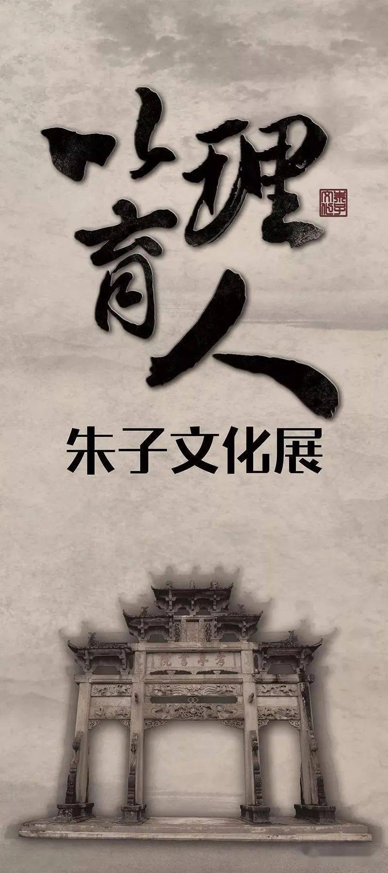 《以理育人--朱子文化展》线上展开始啦!