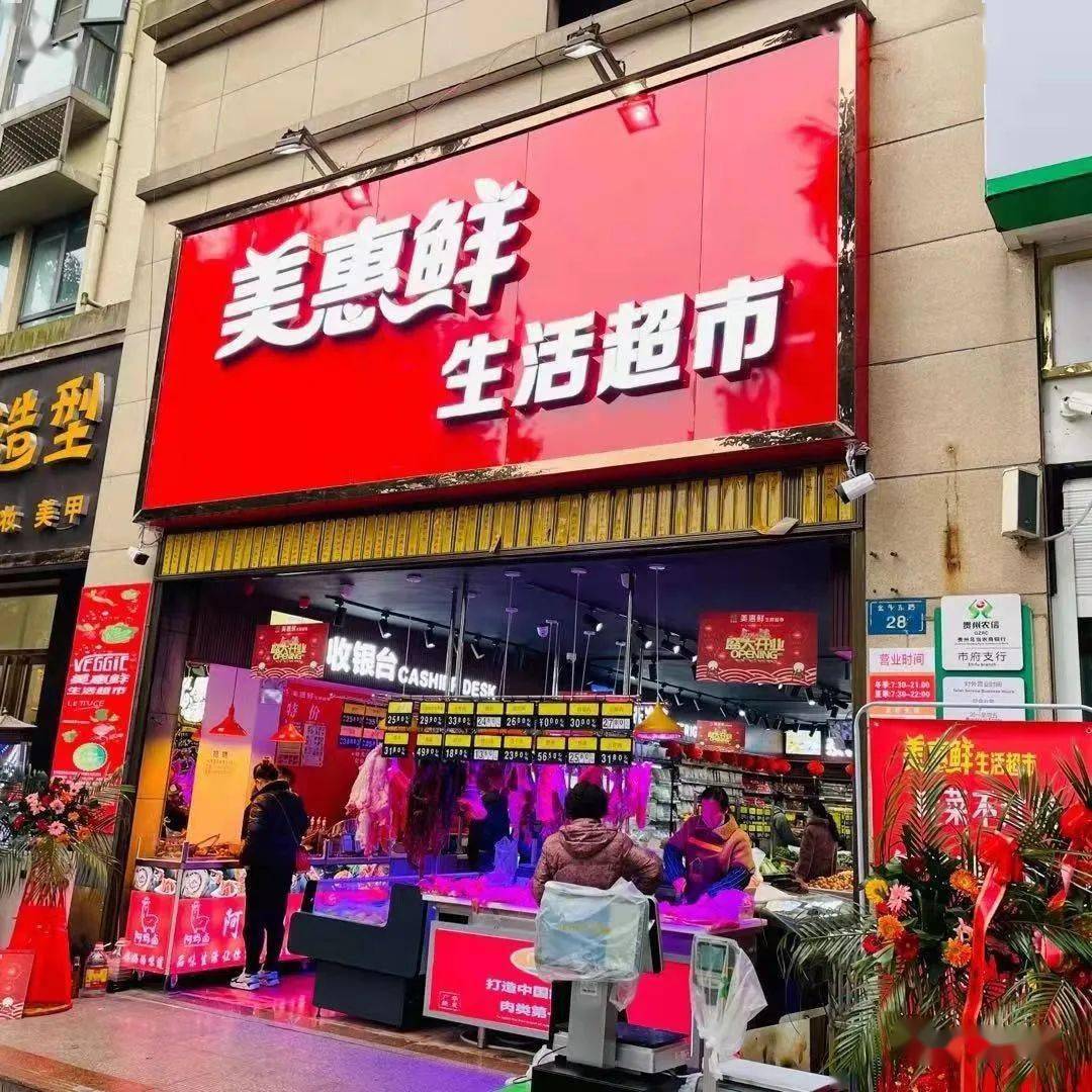 新店开业广能华发旗下美惠鲜生活超市又双叒迎来新成员啦