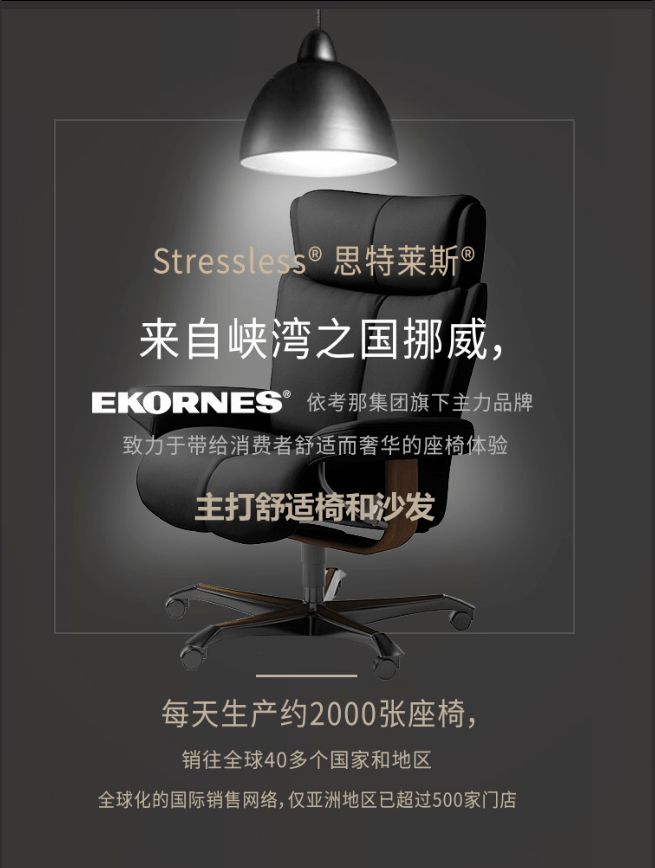 stressless思特莱斯名流首选为全球顶级精英标配