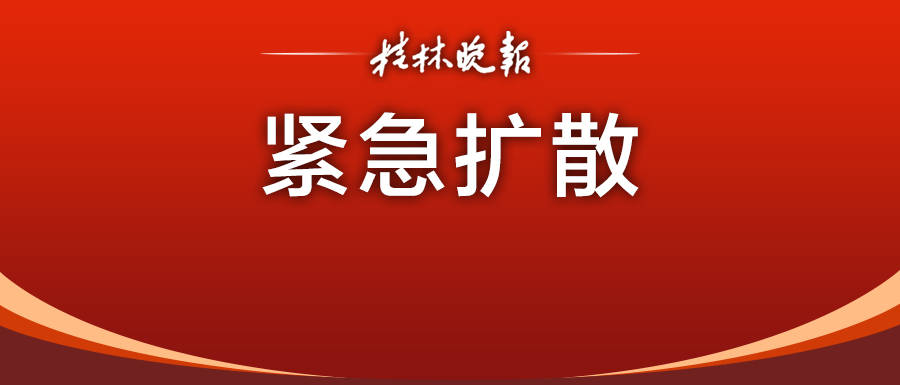 紧急寻人!桂林公布1例密接者活动轨迹,涉及商场,饭店,火车站等