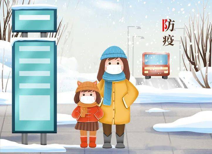 冬季防疫不松懈提高身体免疫力