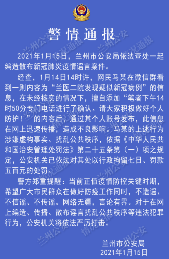 网传兰大二院发现新冠肺炎疑似患者,涉事人员被依法行拘7日,罚款500元