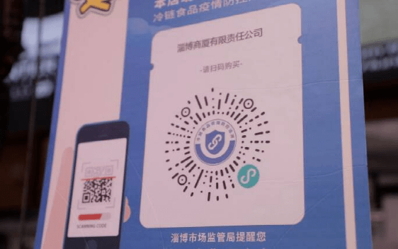 张店人冷链食品码上追溯扫一扫更健康