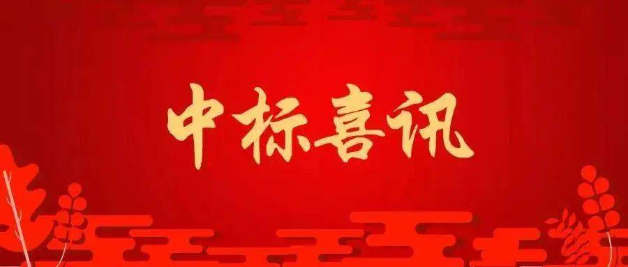 会员风采新年伊始捷报频传新疆交建集团市场开发取得开门红中标合同额