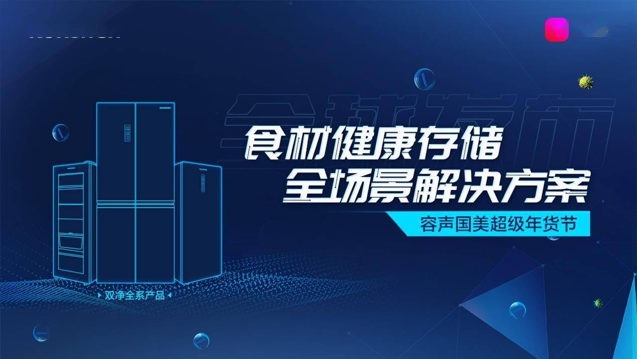 容声发布食材健康存储全场景解决方案 守护国人的饮食健康-家电圈官网
