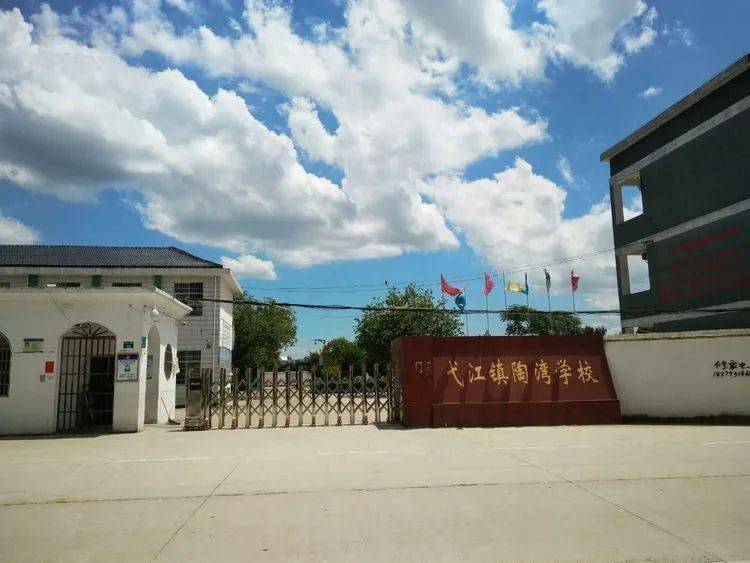 弋江镇陶湾学校图片
