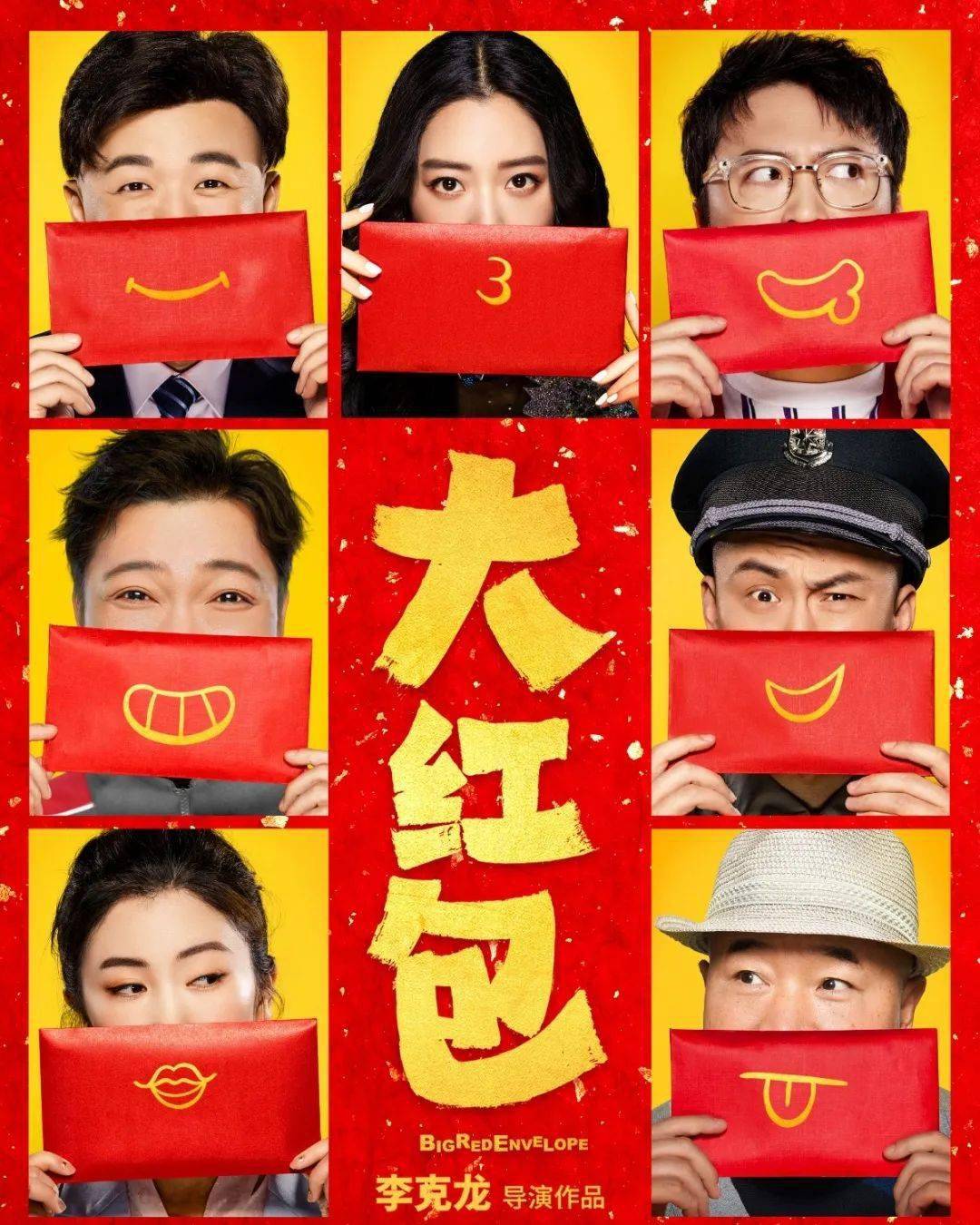 爆笑喜剧大红包122提档上映包你开心