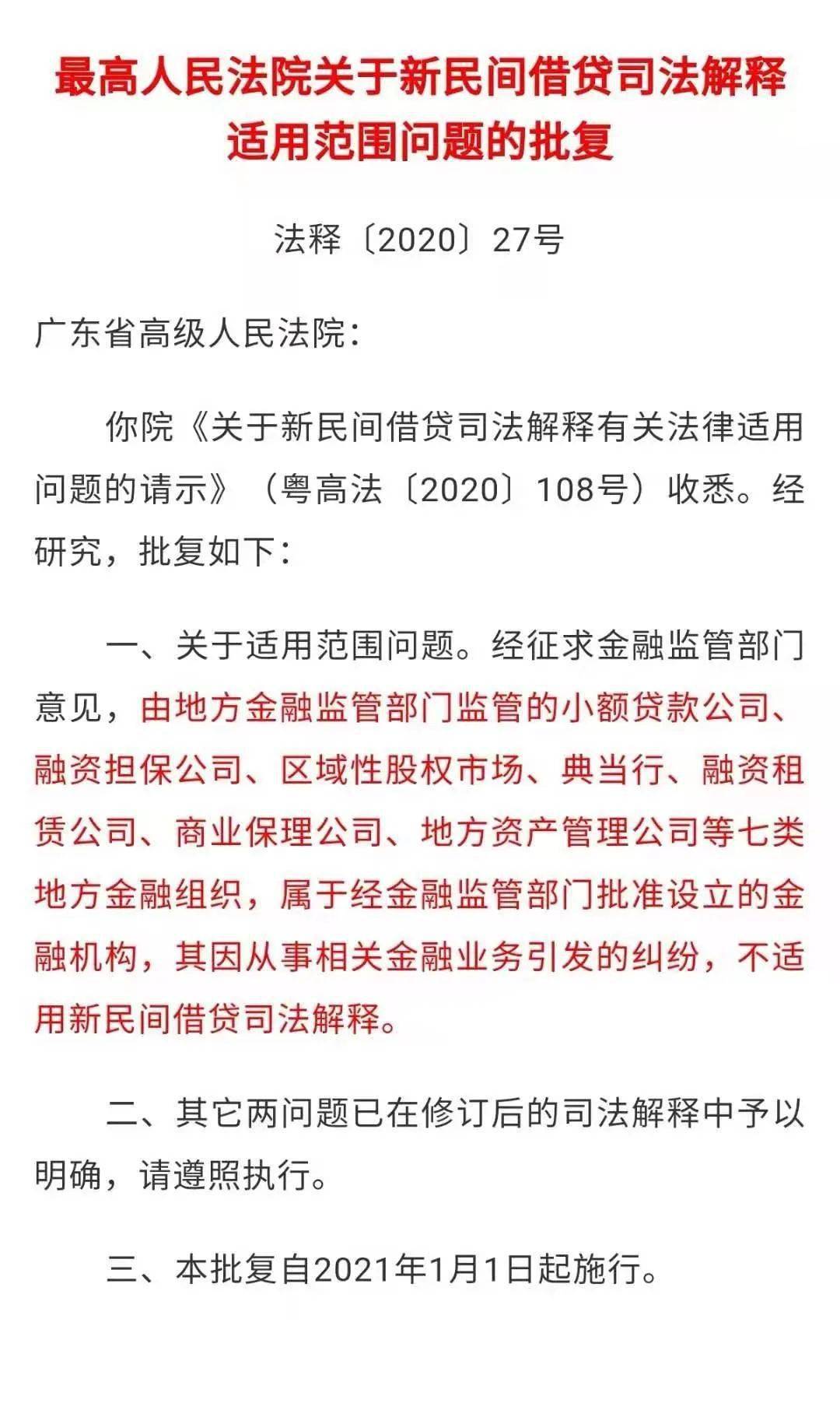 最高院批复最高人民法院关于新民间借贷司法解释适用范围问题的批复